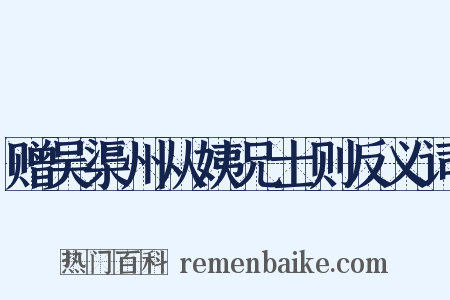 赠吴渠州从姨兄士则反义词是什么意思的图片
